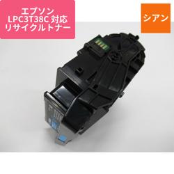 エプソン リサイクルトナー LPC3T38C対応