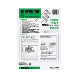 履歴書用紙　Ｂ５　小型ワンタッチ封筒付