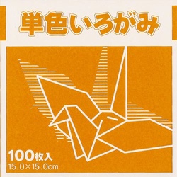 単色おりがみ１５ｃｍ黄土１００枚×３