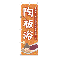 陶板浴オレンジ