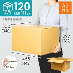 宅配120サイズ】ダンボール箱（引っ越し・梱包用／ A3サイズ