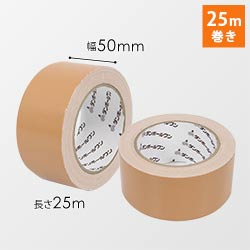 布テープ（茶） 幅50mm×25m巻（0.19mm厚） | ダンボール・梱包資材