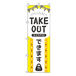 TAKEOUTできます黄黒