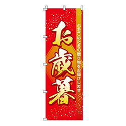お歳暮  