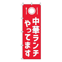 中華ランチやってます赤白