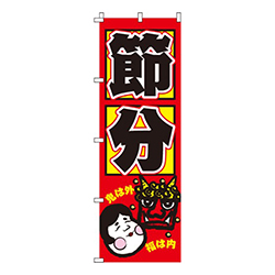 節分