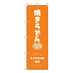焼きうどんテイクアウトOKオレンジ