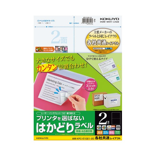 はかどりラベル　Ａ４　２面　各社共通　２２枚