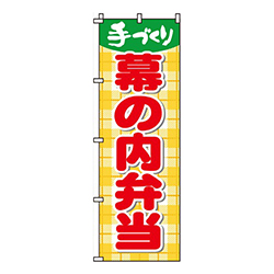 幕の内弁当