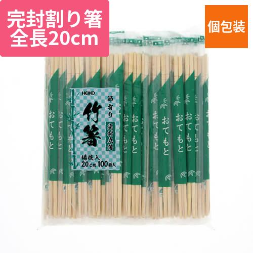 HEIKO 割箸 竹丸箸(楊枝入) 20cm ポリ完封 100膳