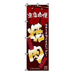 焼肉当店自慢