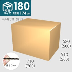 【宅配180サイズ】ダンボール箱(700×500×500) 5mm A/F K6×強化芯180g×K6