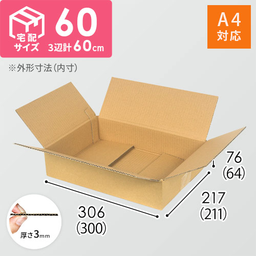宅配60サイズ】 ダンボール箱（A4サイズ）シャツ用 | ダンボール・梱包