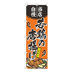 当店自慢若鶏の唐揚げオレンジ
