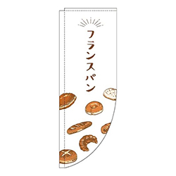 フランスパン白Rのぼり(棒袋仕様)