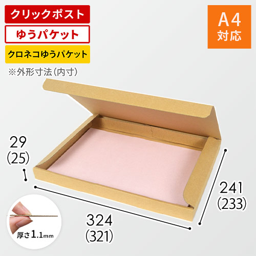 クロネコゆうパケット・クリックポスト・ゆうパケット】厚さ3cm・N式 