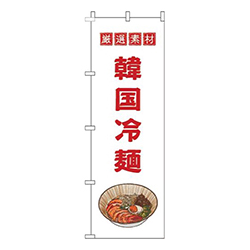 韓国冷麺白