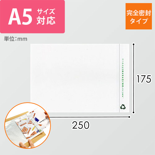 再生デリバリーパック 完全密封タイプ A5サイズ用 175×250mm PA-663