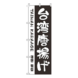 台湾唐揚げ黒