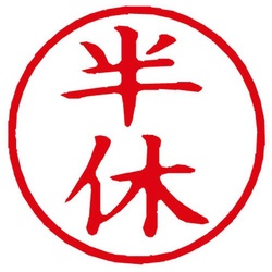 Ｘスタンパー簿記スタンパー　半休　赤