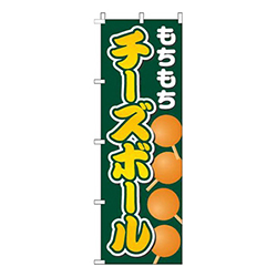 チーズボール緑