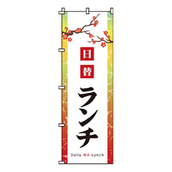 日替りランチ花