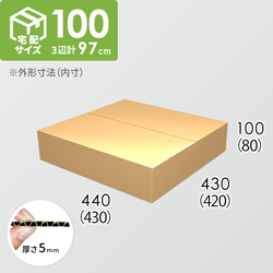 【宅配100サイズ】ダンボール箱(430×420×80) 5mm A/F K5×K5