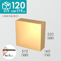 【宅配120サイズ】ダンボール箱(500×150×500) 5mm A/F K6×強化芯180g×K6