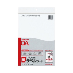 ワープロ用ラベルシート　Ｂ５　ノーカット　１０枚