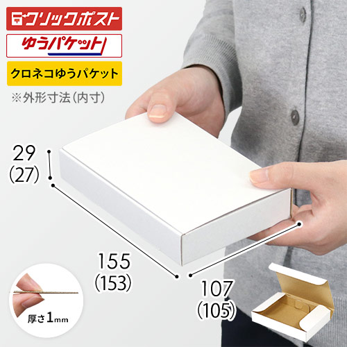 【クロネコゆうパケット・クリックポスト・ゆうパケット】厚さ3cm・N式ケース(白)