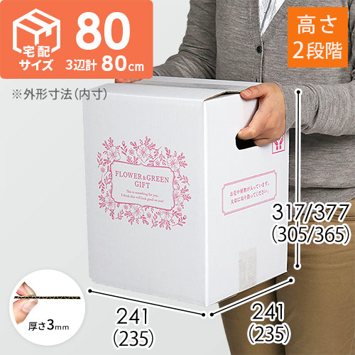 宅配80サイズ】フラワーギフトBOX（外箱のみ） | ダンボール・梱包資材
