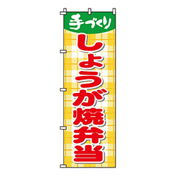 しょうが焼弁当