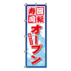 回転寿司オープン