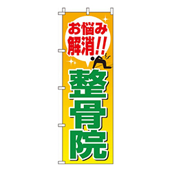 整骨院  