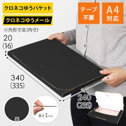 【黒（裏白）色】厚さ2cm・テープレスケース（A4サイズ・クロネコゆうメール最大・ゆうパケット）