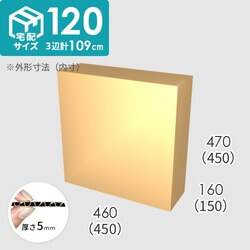 【宅配120サイズ】ダンボール箱(450×150×450) 5mm A/F K6×強化芯180g×K6