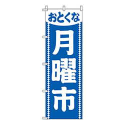 月曜市青