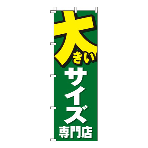 大きいサイズ専門店 緑  