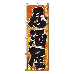居酒屋茶