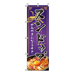 スンドゥブ紫
