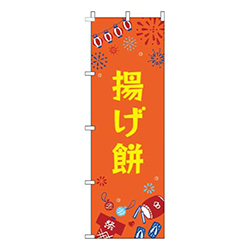 揚げ餅祭オレンジ