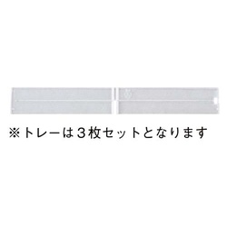 トレーキャビネット専用仕切り３枚セット　浅型横用