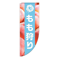 もも狩り写真水色帯Rのぼり(棒袋仕様)