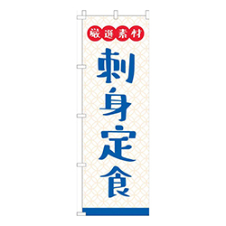厳選素材刺身定食白