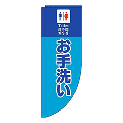 お手洗い水色Rのぼり(棒袋仕様)