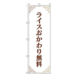 ライスおかわり無料洋風白茶