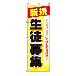 生徒募集黄