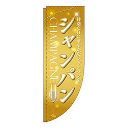 シャンパン黄Rのぼり(棒袋仕様)