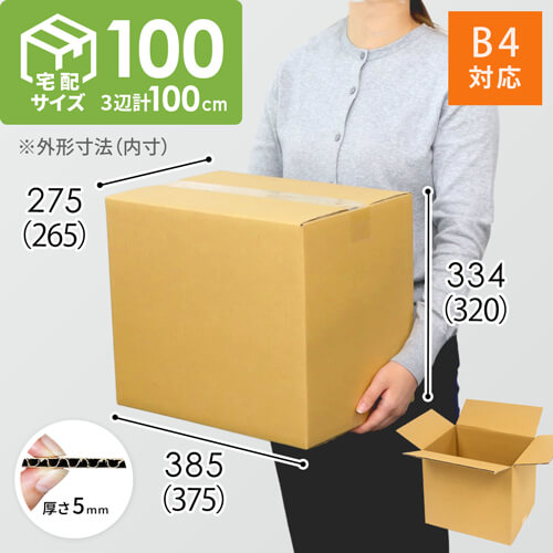 宅配100サイズ】 ダンボール箱（B4サイズ） | ダンボール・梱包資材