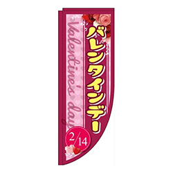 バレンタインデー 赤紫 Rのぼり (棒袋仕様) 